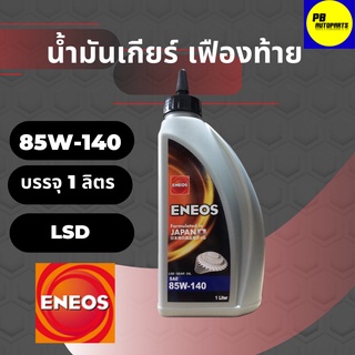 น้ำมันเกียร์และ เฟืองท้ายลิมิเต็ดสลิป(LSD) ENEOS เอเนออส SAE 85W-140 บรรจุ 1 ลิตร