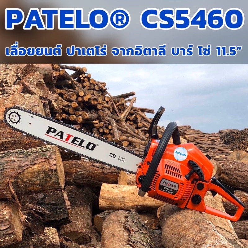 เลื่อยยนต์2จังหวะ PATELO  CS5460