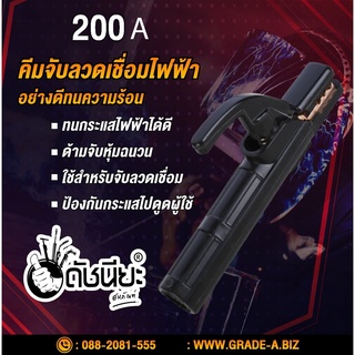 คีมจับลวดเชื่อมไฟฟ้า 200แอมป์ Electrode holder 200A