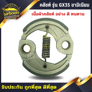 คลัช GX35 คลัชท์เครื่องตัดหญ้า ครัช GX35 ขามิเนียม ครัชตัดหญ้า4จังหวะ 1สปริง(K-0007)