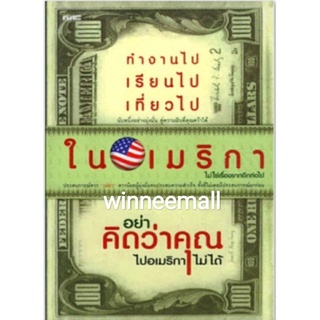 หนังสือทำงานไป,เรียนไป,เที่ยวไปในอเมริกา,ไม่ใช่เรื่องยากอีกต่อไป