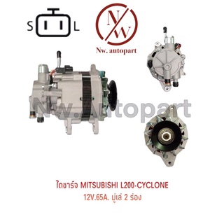 ไดชาร์จ MITSUBISHI  L200-CYCLONE 12V 65A มูเล่ 2 ร่อง