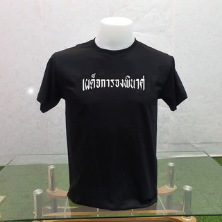 🔥HOT🔥 เสื้อยืด สกรีนคำ ขาว ดำ ประชาธิปไตย เผด็จการจงพินาศ ราคาเดียวทุกไซส์ เนื้อผ้าไม่บาง ซักแล้วไม่หด คุณภาพดีสีชัด