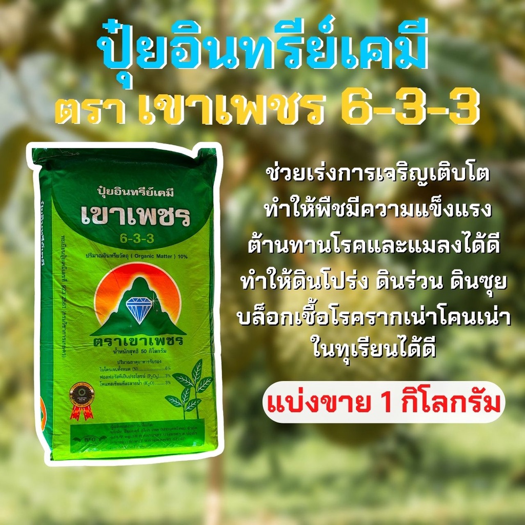 เขาเพชร 6-3-3 ปุ๋ยอินทรีย์เคมี ขนาด 1 Kg.