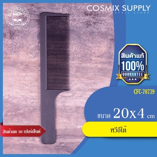 Secondary comb barberbrain หวีบาเบอร์เบรน รุ่น CFC-70739