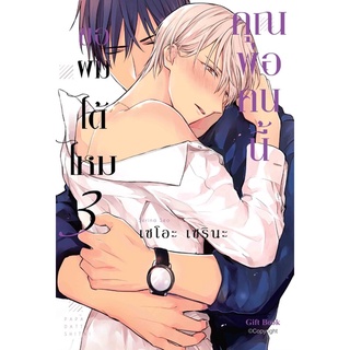 (Gift)(มังงะ) คุณพ่อคนนี้ ขอผมได้ไหม เล่ม 1-3