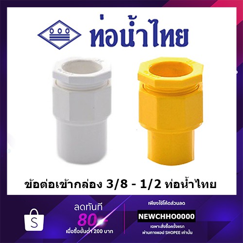 ท่อน้ำไทย ข้อต่อเข้ากล่อง PVC ขนาด 3/8 นิ้ว, 1/2 นิ้ว สีเหลือง สีขาว อุปกรณ์ข้อต่อท่อร้อยสายไฟ ร้อยส