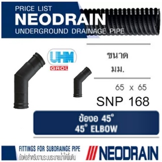 ข้อต่องอ45 งอ90 ท่อนีโอเดรน (NEODRAIN) ขนาด 65 มม.(2.5 นิ้ว) ท่อระบายน้ำในสวน สนามหญ้า