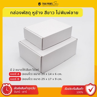 [[พร้อมส่ง]] กล่องหูช้าง สีขาว กล่องไปรษณีย์ กล่องพัสดุ อย่างดี (แพ็ค 10, 20 กล่อง) มี 2 ขนาด A,B