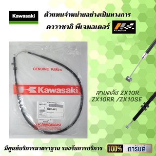 สายคลัช Kawasaki ZX10R / ZX10RR / ZX10SE รหัส : 54011-0612  ของแท้จากศูนย์ 100%