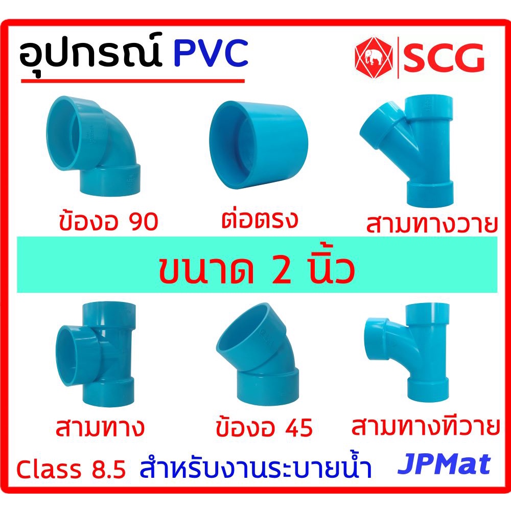 อุปกรณ์ประปา ขนาด 2.5 นิ้ว ตรา SCG Class 8.5 สำหรับงานระบายน้ำ มีหลายแบบ ตามรูป ต้องการขนาดอื่นกดเข้าไปดูในร้านได้ครับ