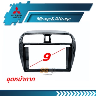 หน้ากากวิทยุ MITSUBISHI Mirage&amp;Attrage ขนาด 9 นิ้ว + ปลั๊กตรงรุ่นพร้อมติดตั้ง (ไม่ต้องตัดต่อสายไฟ)