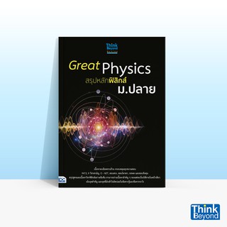 Thinkbeyond Book (ธิงค์บียอนด์ บุ๊คส์)  หนังสือGREAT PHYSICS สรุปหลักฟิสิกส์ ม.ปลาย