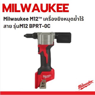 Milwaukee M12™ BPRT-0C เครื่องยิงหมุด ย้ำรีเวท ไร้สาย แบตเตอรี่ 12 โวลท์ เครื่องเปล่า