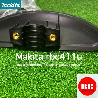 บังหญ้าrbc411แท้/makita.rbc411u