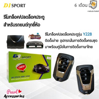 D1 Sport รีโมทล็อค/ปลดล็อคประตูรถยนต์ Y228 กุญแจทรง Isuzu สำหรับรถยนต์ทุกยี่ห้อ อุปกรณ์ในการติดตั้งครบชุด