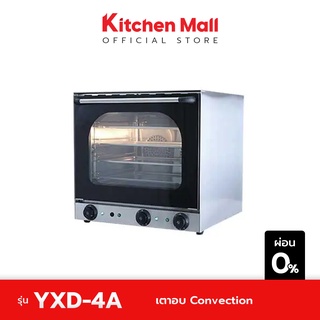 KitchenMall เตาอบ Convection เตาเทพ เตาอบลมร้อน สำหรับอบขนม ไม่มี Dimmer ปรับความเร็วพัดลม รุ่น YXD-4A (ผ่อน 0%)