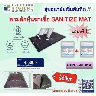 [พรีออเดอร์] พรมดักฝุ่นฆ่าเชื้อ พรมเช็ดเท้า พรมทางเดิน Sanitize Mat