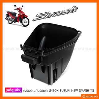 [แท้ศูนย์ฯ] กล่องอเนกประสงค์ ใต้เบาะ (U-BOX) SUZUKI NEW SMASH 113 (แจ๋วแจ่ม)