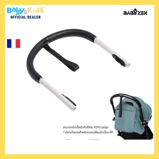 Babyzen Handle Bar ด้ามจับรถเข็นเด็ก Handle Bar ( ใช้ได้กับรุ่น YOYO และ YOYO+ )