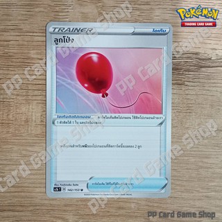 ลูกโป่ง (SC1b T D 142/153 U/SD) ไอเท็ม ชุดซอร์ดแอนด์ชีลด์ การ์ดโปเกมอน (Pokemon Trading Card Game) ภาษาไทย