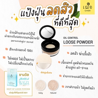 💛เฌอ CHER Oil Control Loose Powder แป้งฝุ่น สำหรับคนเป็นสิว