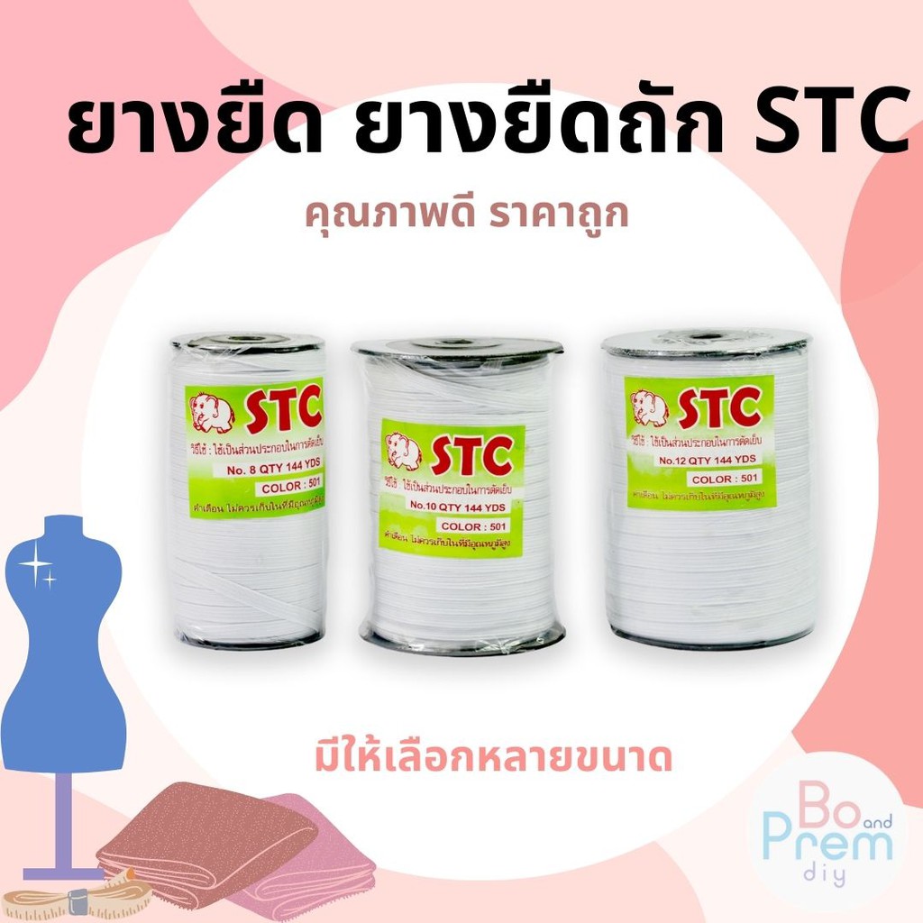 [STC ตราช้าง] ยางยืด ยางยืดหลอด เบอร์ 4- 12