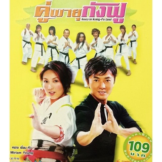 VCDคู่พายุกังฟู Anna in Kung-Fu land