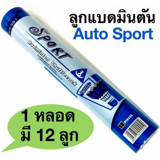 AUTO SPORT ลูกแบดมินตันลูกขนไก่ สำหรับการเรียนหรือฝึกซ้อม (1หลอด:บรรจุ12ลูก) -ลูกแบดมินตัน : ชนิดลูกขนไก่ สำหรับใช้ในการเรียนหรือฝึกซ้อม -1 หลอด : บรรจุ 12 ลูก -Training Shuttlecock -Goose feather tournament grade