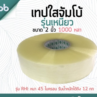 เทปใส 2 นิ้ว 1000 หลา 45 ไมครอน รุ่น RHI Rhino แกนแรด(เหนียวมาก)  Jumbo tape OPP tape ปิดกล่อง ติดกล่อง เทปขุ่น สก็อตเทป