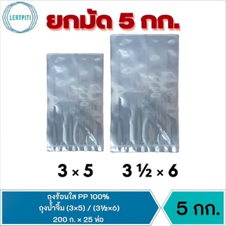 ยกมัด ‼️ ถุงร้อนใส PP ถุงน้ำจิ้ม ถุงร้อนขนาดเล็ก ขนาด 3×5 / 3½×6  บรรจุ 200 กรัม × 25 ห่อ