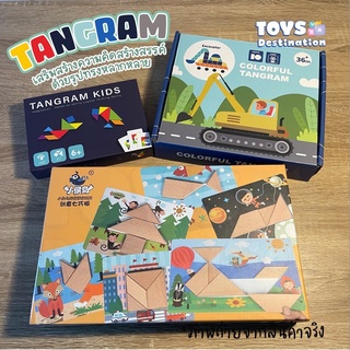 ✅พร้อมส่งในไทย✅Tangram Kids/ Tangram Colorful ของเล่นไม้ ตัวต่อภาพ