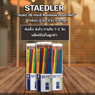 ดินสอไม้แท่งกลมเรนโบว์ STAEDTLER HB Norica rainbow pencil ดินสอ รุ่น 132 40KP50 TH แพ็ค50แท่ง