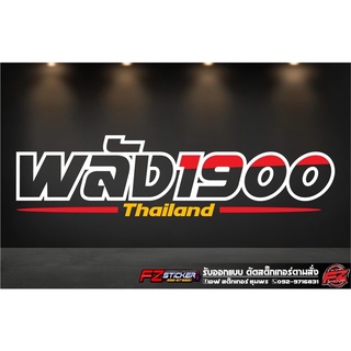 พลัง1900 สติ๊กเกอร์สะท้อนแสง สติ๊กเกอร์แต่งรถ สติ๊กเกอร์ติดกระจกหลัง