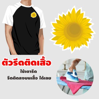 ตัวรีดติดเสื้อ ตัวรีด ติด หมวกดอกทานตะวัน สวยๆ