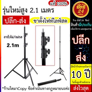 ขาตั้งกล้อง ขาตั้งไฟท์ไลฟ์สด รุ่นใหม่สูง 2.1เมตร แข็งแรง เป็นโลหะ (2021) ส่งไว