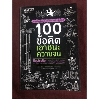 100 ข้อคิดเอาชนะความจน ผู้เขียน กู๋กู่ ผู้แปล มนตร เจียมจรุงยงศ์