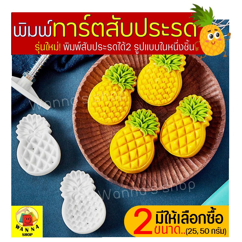 🔥ส่งฟรี🔥 พิมพ์กดลายสับปะรด WANNA รุ่น 2IN1(พิมพ์ได้2แบบใน1ชุด)มีให้เลือกซื้อ 2 ขนาด! พิมพ์ทาร์ตสับปะรด พิมพ์กดลายสับปะรด