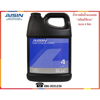 AISIN น้ำยาหล่อเย็น (Super Long Life Coolant) 4L.