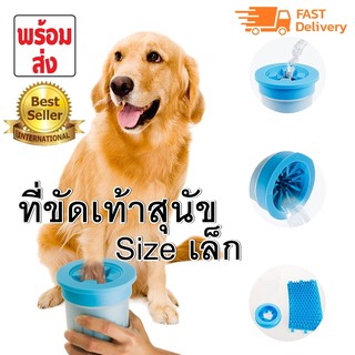 นัข Pet Animal wash foot cub เครื่องทุ่นแรงที่จะช่วยทำความสะอาดอุ้งเท้า, เล็บ, ให้น้องหมา Size เล็ก