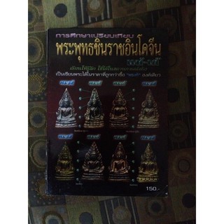 หนังสือพระเครื่องพระพุทธชินราช ภาพสีทั้งเล่ม