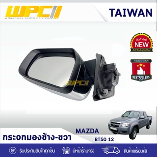 CTEC กระจกมองข้างขวา+ไฟเลี้ยว MAZDA: BT50 ปี12 มาสด้า BT50 ปี12 *5สาย ชุบโครเมียม