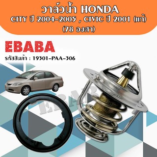 วาล์วน้ำ HONDA CITY ปี 03-06 , Jazz ปี 04-05 , CIVIC ปี 01 แท้ 78 องศา + โอริงวาล์วน้ำ แท้