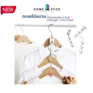 homestick ตะขอเชื่อมไม้แขวนเสื้อซ้อนได้ ตะขอไม้แขวน จัดระเบียบตะขอต่อเสริมไม้แขวนเสื้อตะขอพลาสติกสีขาว