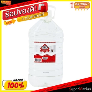 ถูกที่สุด✅  อสร.นํ้าส้มสายชูกลั่น5% ขนาด 5ลิตร. 5L Distilled Vinegar วัตถุดิบ, เครื่องปรุงรส, ผงปรุงรส