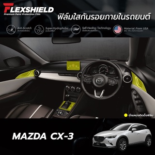 ฟิล์มใสกันรอยภายในรถยนต์ Mazda CX-3 (ฟิล์ม TPU 190 ไมครอน)