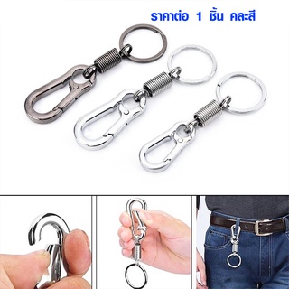 พวงกุญแจ สแตนเลส เล็ก ตะขอ แขวนพวงกุญแจ KeyCarabiner คาราไบเนอร์ ตะขอก้ามปู ตะขอเกี่ยว ตะขอสับ ตะขอปีนเขา ขับแกร็บ SP