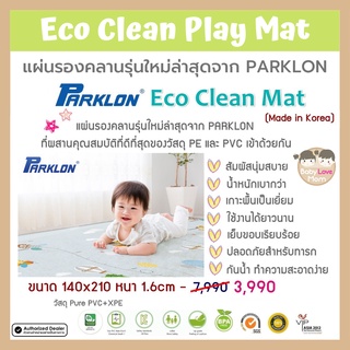 PARKLON แผ่นรองคลานรุ่น Eco Clean Mat ขนาด 140x210 หนา 1.6cm