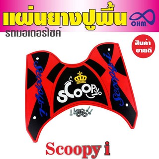 ชุดแต่งที่พักเท้ายางพักเท้า ตรงรุ่นScoopy i สีแดง-ดำ(ตัวอักษรสีน้ำเงิน มงกุฏเหลือง)ทนทาน ไม่ย้วย ไม่หดตัว