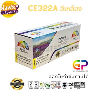 Color Box / HP / CE322A / 128A / ตลับหมึกเลเซอร์เทียบเท่า / สีเหลือง / 1,300 แผ่น / 1 กล่อง